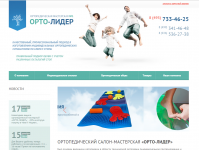 Сайт ортопедической мастерской ОРТО-ЛИДЕР