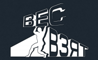 Вес Взят
