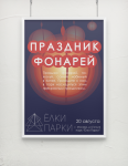 Плакат "Ёлки парки"