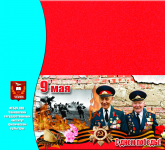 Открытка с праздником 9 мая