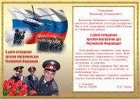 Поздравительный адрес