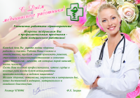 Поздравление