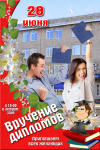 Афиша. Приглашение на вручение дипломов