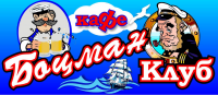 Вывеска "Боцман клуб"