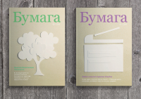 Обложка для журнала «Бумага» (концепт)