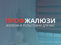 ПрофЖалюзи: Жалюзи и Рольставни для вас!