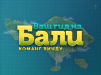 Команг Винду: Гид на Бали
