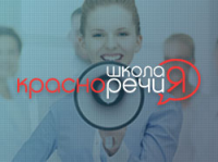 Красноречие: Школа ораторского мастерства
