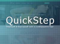 QuickStep: Первый шаг к совершенству