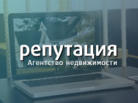 Репутация: Агентство недвижимости