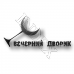 ВЕЧЕРНИЙ ДВОРИК 2