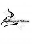 ВЕЧЕРНИЙ ДВОРИК