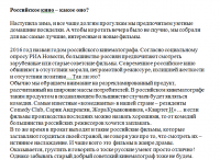 Российское кино - киновызов