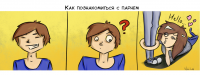 Знакомство