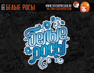 белые росы