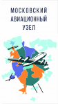 Московский Авиационный Узел