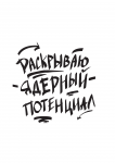 Стикер "Раскрываю ядерный потенциал"
