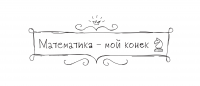Стикер "Математика мой конек"