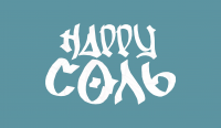 Happy соль