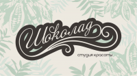Логотип салона красоты "Шоколад"