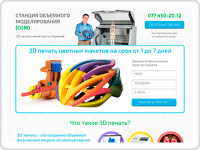 Лендинг 3D печать