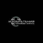 Изобретения Махожева Мурата