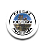 Студия Евгения Лодянова (первый вариант)