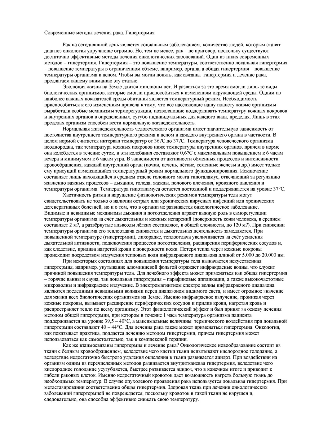 Статьи - Современные методы лечения рака. Гипертермия.jpg
