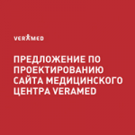 Комерческое предложение для Veramed