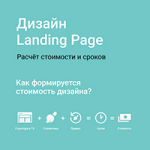 Дизайн Landing Page – цены