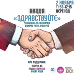 Благотворительная акция "Здравствуйте"