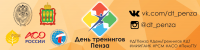 Обложка "День тренингов Пенза"