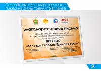 Благодарственное письмо День тренингов Пенза