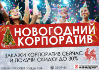 Новогодний корпоратив в "КРЦ КВАДРАТ"
