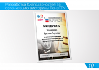 Благодарность за организацию викторины ПензГТУ