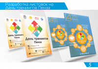 Листовки на День тренингов