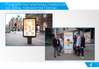 Уличные плакаты на День тренингов