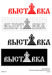 Дипломный проект "Выставка ДПИ"