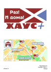 Баннеры для сети гостиниц "Хаус+"