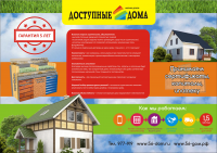 Листовка А6. Компания "Доступные дома"