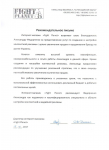 Рекомендательное письмо от магазина «Fightplanet»