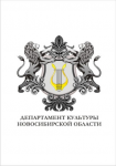 Логотип Департамента Культуры Новосибирской области