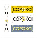 Магазин "СОРОКА"