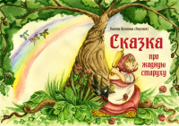 Про жадную старуху