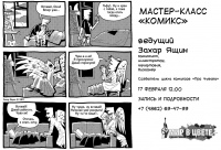 Афиша мастер-класса Захара Ящина.