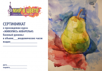 Сертификат о прохождении курса "Акварель".