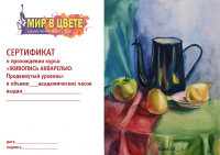 Сертификат о прохождении курса "Акварель".