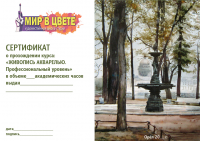Сертификат о прохождении курса "Акварель".