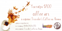 Aфиша мастер-класса в кофейне traveller's coffee