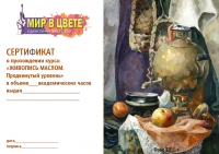 Сертификат о прохождении курса "Живопись маслом".